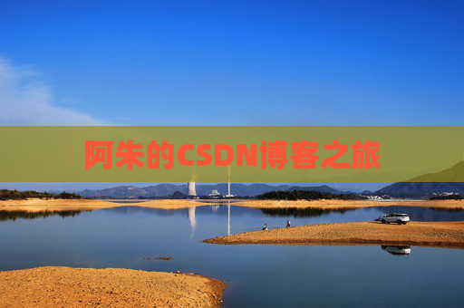 阿朱的CSDN博客之旅