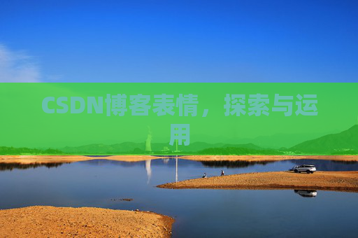 CSDN博客表情，探索与运用